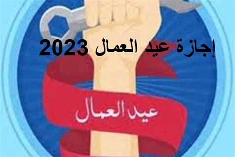 عطله عيد العمال 2023